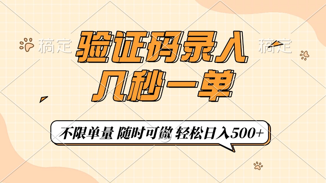 验证码录入，几秒钟一单，只需一部手机即可开始，随时随地可做，每天500+-糊涂帮
