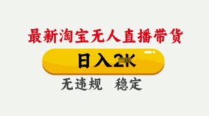 25年3月淘宝无人直播带货,日入多张,不违规不封号,独家技术,操作简单-糊涂帮