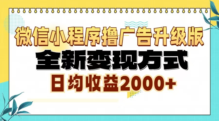 微信小程序撸广告升级版，全新变现方式，日均收益2000+-糊涂帮