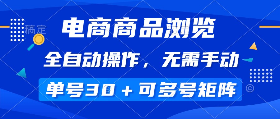 电商商品浏览，全自动操作，无需手动，单号一天30+，多号矩阵-糊涂帮
