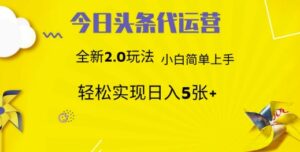 今日头条矩阵系统代运营 批量生成文章 次日见收益 躺赚月入3000+-糊涂帮