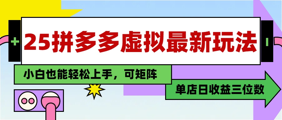 25最新拼多多虚拟电商，单店日入3位数，小白也能快速上手，教程.-糊涂帮