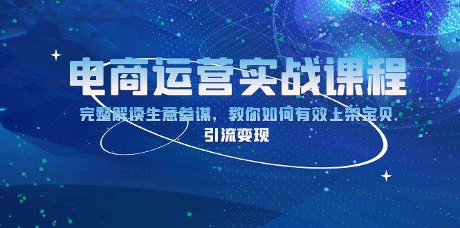 电商运营实战课程：完整解读生意参谋，教你如何有效上架宝贝，引流变现-糊涂帮
