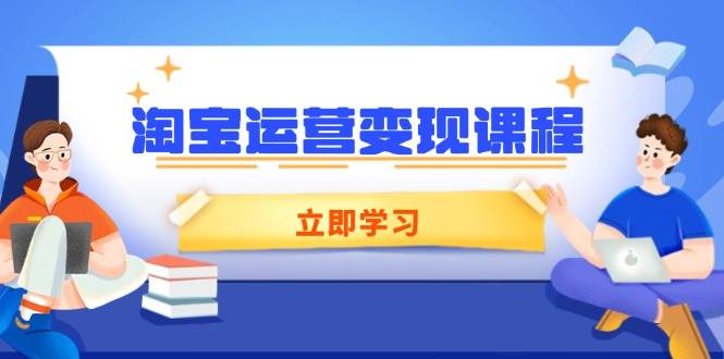 淘宝运营变现课程，涵盖店铺运营、推广、数据分析，助力商家提升-糊涂帮