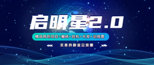 【启明星2.0】25个搬砖挂机代发精品项目，上线训练营，新模式新选择-糊涂帮