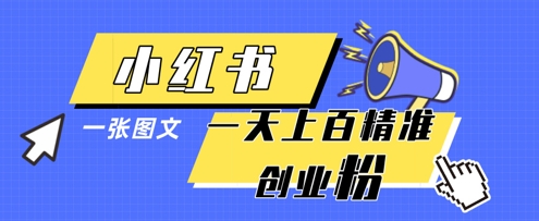小红书模版一张图片一天轻松引流上百创业粉-糊涂帮