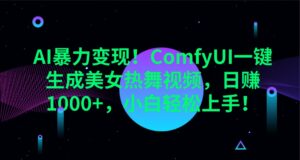 AI暴力变现！ComfyUI一键生成美女热舞视频，日赚1000+，小白轻松上手！-糊涂帮