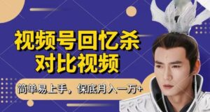 回忆杀对比视频,挣视频号分成计划收益,每天只需一小时,保底月入过W,新手小白轻松上手-糊涂帮