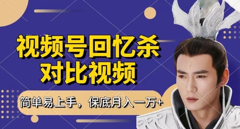 回忆杀对比视频，挣视频号分成计划收益，每天只需一小时，保底月入过W，新手小白轻松上手-糊涂帮