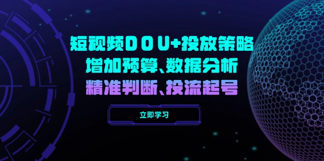 短视频DOU+投放策略，增加预算、数据分析、精准判断，投流起号-糊涂帮