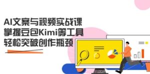 AI文案与视频实战课，掌握豆包Kimi等工具，轻松突破创作瓶颈-糊涂帮