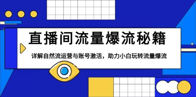 直播间流量爆流秘籍，详解自然流运营与账号激活，助力小白玩转流量爆流-糊涂帮