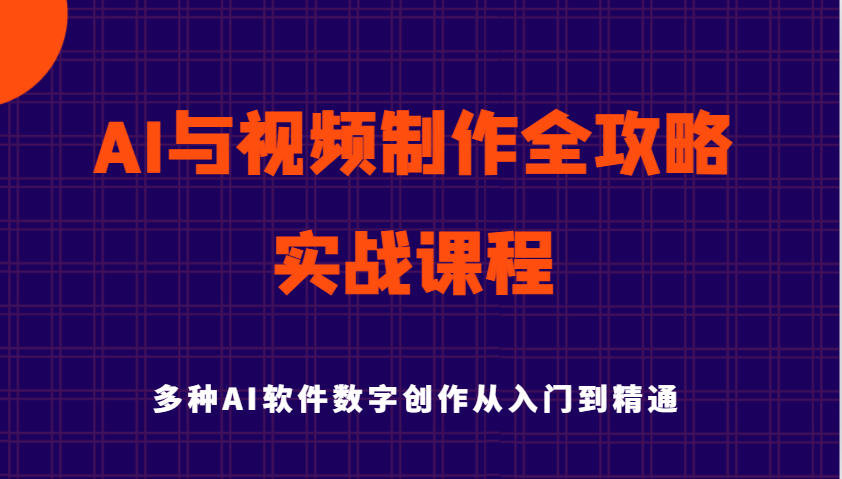 AI与视频制作全攻略从入门到精通实战课程，多种AI软件数字创作知识与技能-糊涂帮