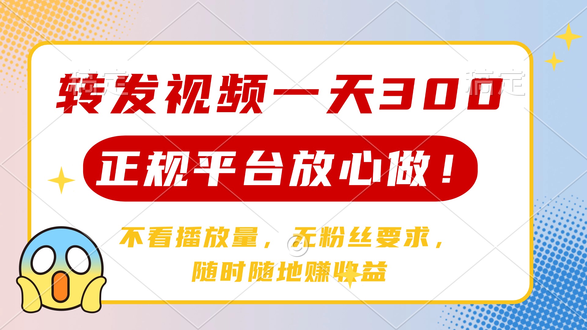转发视频一天300+，正规平台放心做，不看播放量，无粉丝要求，随时随地…-糊涂帮