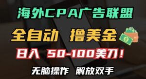 海外CPA全自动撸美金, 日入100+美刀，无脑操作，解放双手-糊涂帮