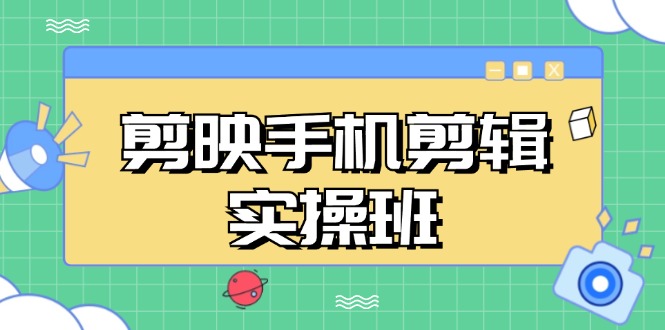 剪映手机剪辑实战班，从入门到精通，抖音爆款视频制作秘籍分段讲解-糊涂帮