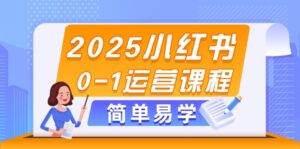 2025小红书0-1运营课程，选品、素材、笔记制作与发布技巧-糊涂帮
