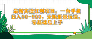 最新实操红利项目，一台手机日入50-500，无限批量玩法，零基础易上手-糊涂帮