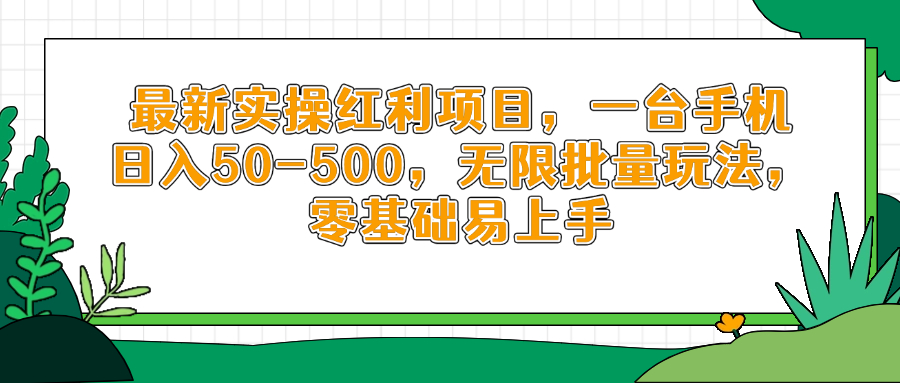 最新实操红利项目，一台手机日入50-500，无限批量玩法，零基础易上手-糊涂帮