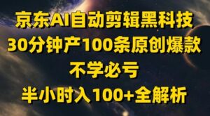 京东AI自动剪辑黑科技，30分钟产100条原创爆款，不学必亏！半小时入100+全解析-糊涂帮