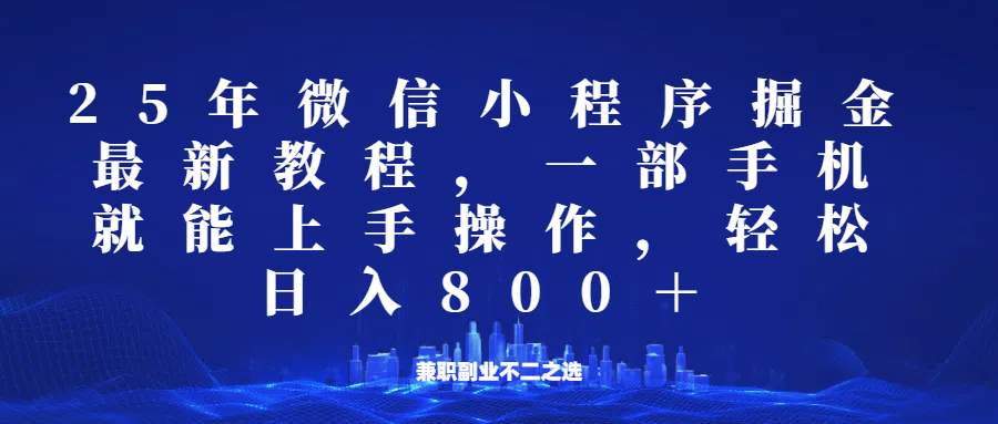 微信小程序25年掘金玩法，一部手机稳定日入800+，适合所有人群，兼职副业的不二之选-糊涂帮