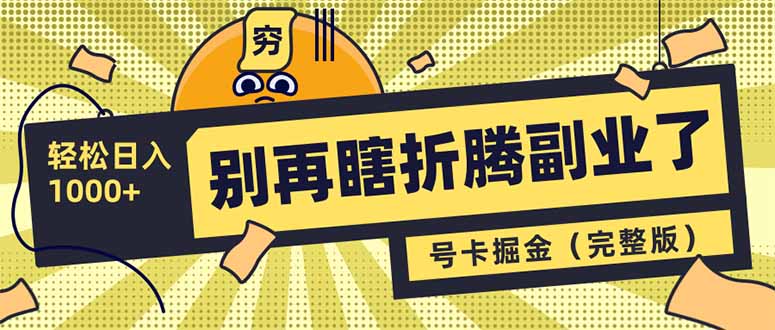 别再瞎折腾副业了！号卡共创分销，让你轻松日入1000+（完整版）-糊涂帮