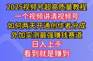2025视频号超高质量教程，两天开通创作者分成，外加实测最强挣钱赛道，日入多张-糊涂帮