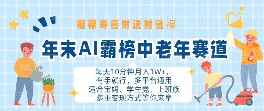 年末AI霸榜中老年赛道，福禄寿喜财送财送褔月入1W+，有手就行，多平台通用-糊涂帮