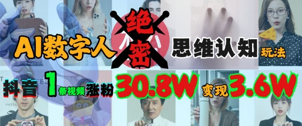 AI数字人绝密思维认知玩法，抖音1条视频涨粉30.8W，变现过W-糊涂帮