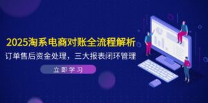2025淘系电商对账全流程解析，订单售后资金处理，三大报表闭环管理-糊涂帮