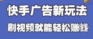 快手看广告项目，零门槛操作简单，单机日入30-50可批量放-糊涂帮
