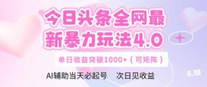 今日头条全网最新暴力玩法4.0  deepseek+今日头条 轻松矩阵  单日收益…-糊涂帮