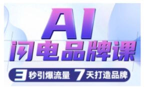 AI闪电品牌课，一键写广告语，3秒出创意图，7天打造品牌，引爆流量-糊涂帮