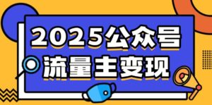 2025公众号流量主变现，0成本启动，AI产文，小绿书搬砖全攻略！-糊涂帮