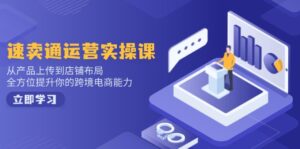 小红书电商运营：开店注册/选品/上架/养号/爆款笔记/剪辑视频/发货促销等-糊涂帮