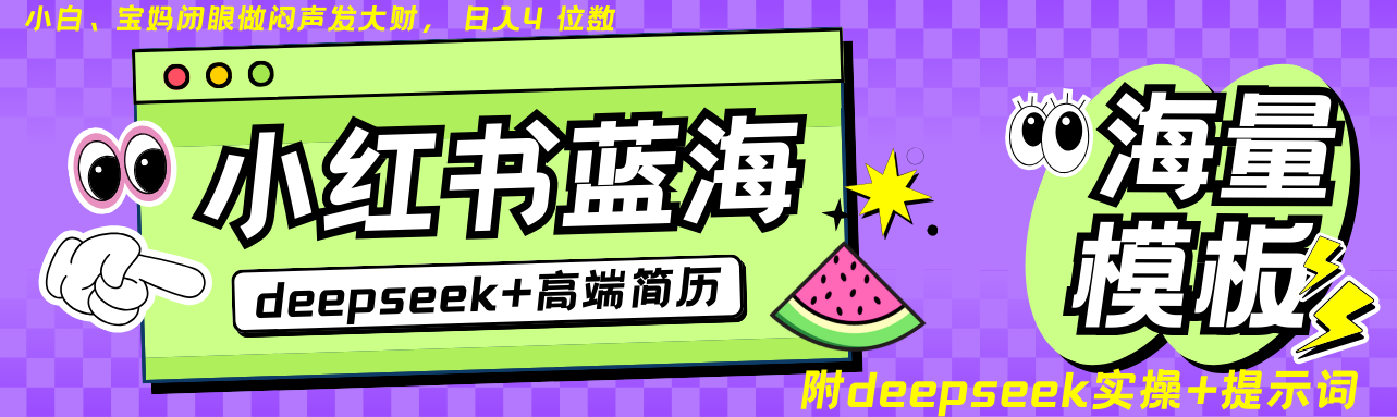 Deepseek+小红书简历蓝海赛道 日入无上限  24小时自动发货 零成本 不限时间地点-糊涂帮