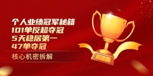 个人业绩冠军秘籍：101单反超夺冠，5天稳居第一，47单夺冠-糊涂帮