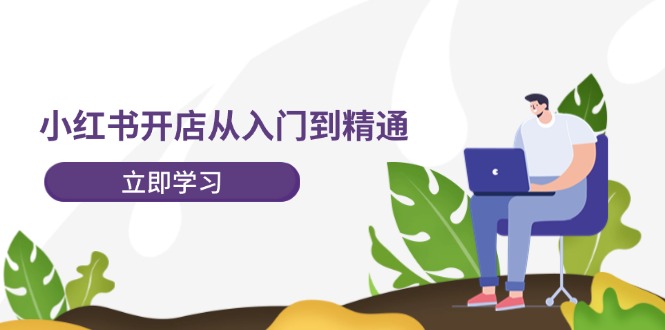 小红书开店从入门到精通，快速掌握小红书店铺运营，实现开店创收（202节）-糊涂帮