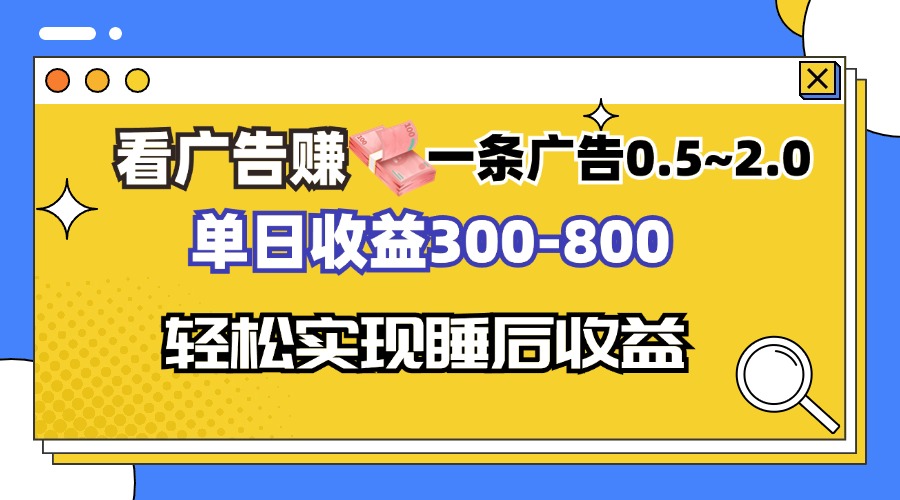 看广告赚钱，一条广告0.5-2.0单日收益300-800，全自动软件躺赚！-糊涂帮