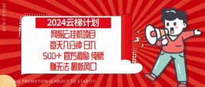 2024网易云云梯计划，每天几分钟，纯躺赚玩法，月入1万+可矩阵，可批量-糊涂帮