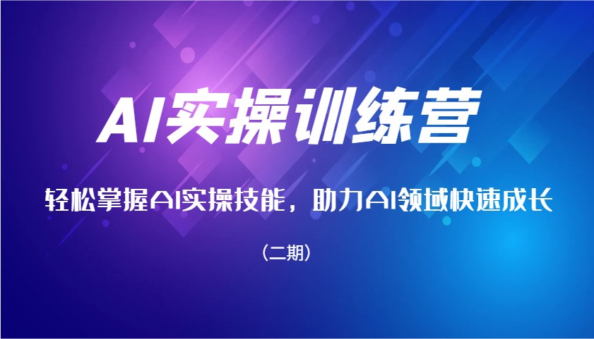 AI实操训练营，轻松掌握AI实操技能，助力AI领域快速成长（二期）-糊涂帮