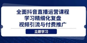 全面抖音直播运营课程，学习精细化复盘、视频引流与付费推广-糊涂帮
