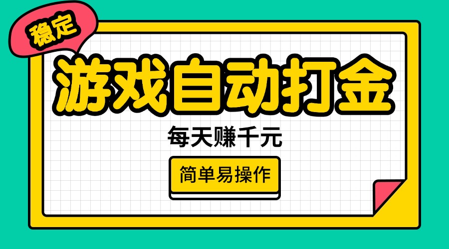 游戏自动打金，每天赚千元，简单易操作-糊涂帮