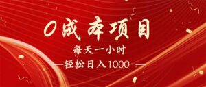 每天一小时，轻松到手1000，新手必学，可兼职可全职。-糊涂帮