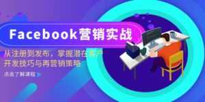 Facebook-营销实战：从注册到发布，掌握潜在客户开发技巧与再营销策略-糊涂帮