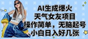 AI生成爆火天气女友项目，操作简单，无脑起号，小白日入好几张-糊涂帮