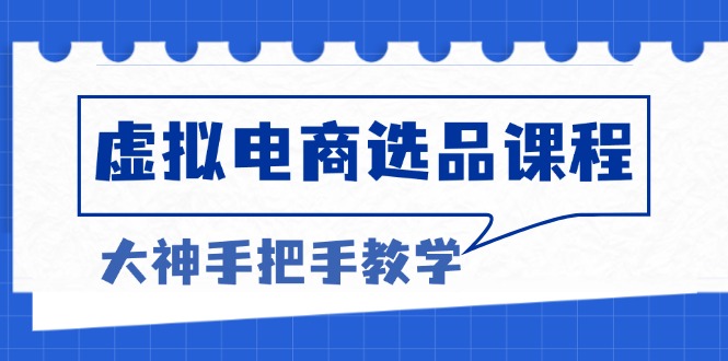 虚拟电商选品课程：解决选品难题，突破产品客单天花板，打造高利润电商-糊涂帮