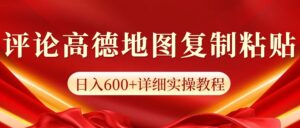 高德地图评论掘金，简单搬运日入600+，可批量矩阵操作-糊涂帮