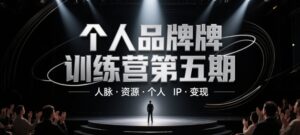 个人品牌训练营第五期,人脉·资源·个人IP·变现-糊涂帮