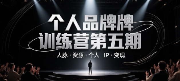 个人品牌训练营第五期，人脉·资源·个人IP·变现-糊涂帮